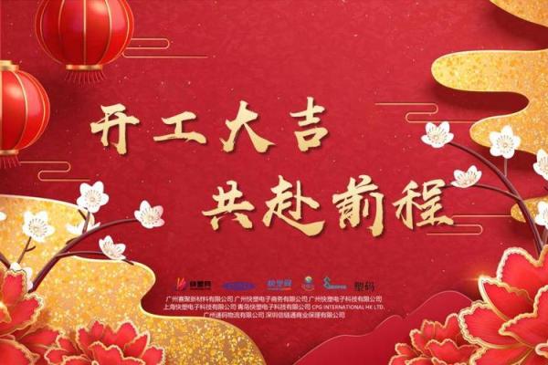 2025年春节后开工吉日图片 2025年春节后开工吉日图片