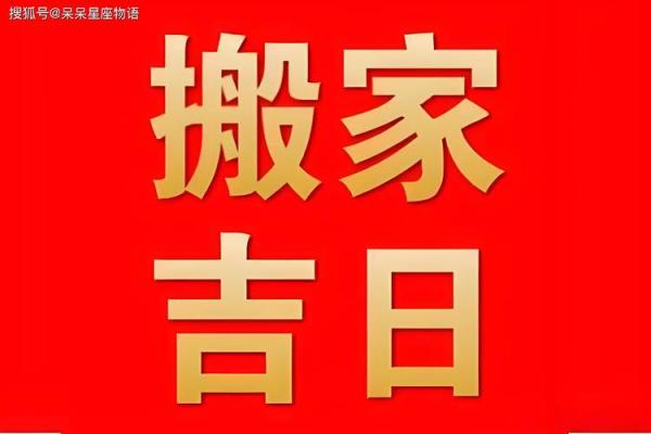 2025年3月搬家入住吉日(2025年3月搬家入住吉日查询) 2025年3月搬家入住吉日(2025年3月搬家入住吉日查询)