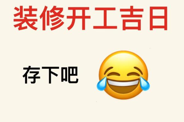 2024年7月适合装修开工的黄道吉日 2024年7月适合装修开工的黄道吉日