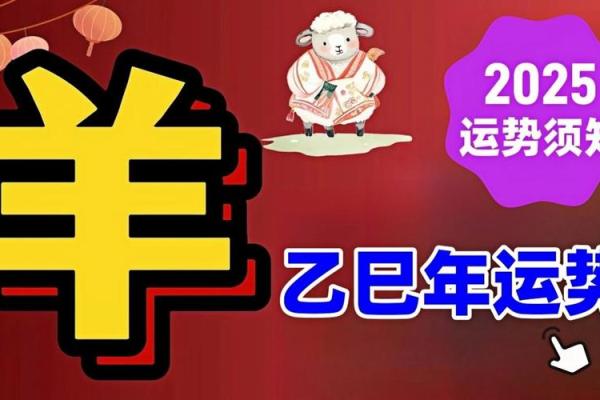 2025年属羊运势详解全年运程大揭秘
