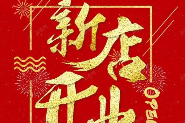开业大吉日历2020 开业大吉日历2020