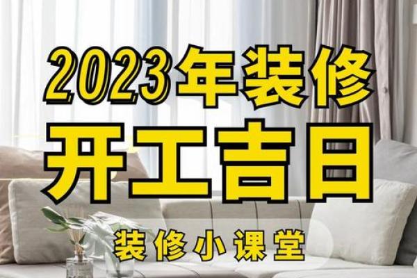 房子装修选吉日 房子装修选吉日