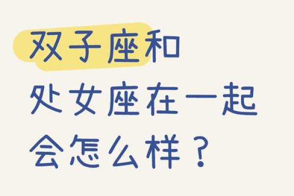 双子座男跟处女座女(双子座男跟处女座女相配吗婚姻) 双子座男跟处女座女(双子座男跟处女座女相配吗婚姻)