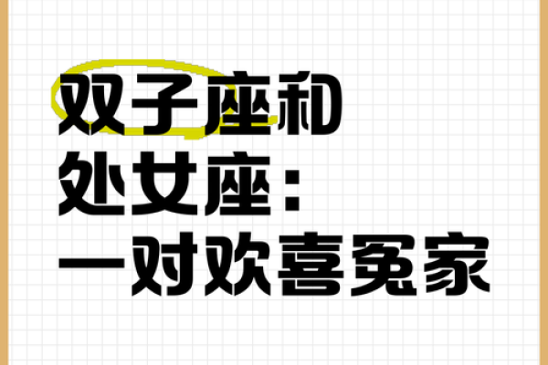 双子座男跟处女座女(双子座男跟处女座女相配吗婚姻) 双子座男跟处女座女(双子座男跟处女座女相配吗婚姻)