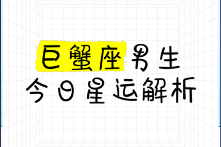巨蟹座男孩特点(巨蟹座男孩子特点)