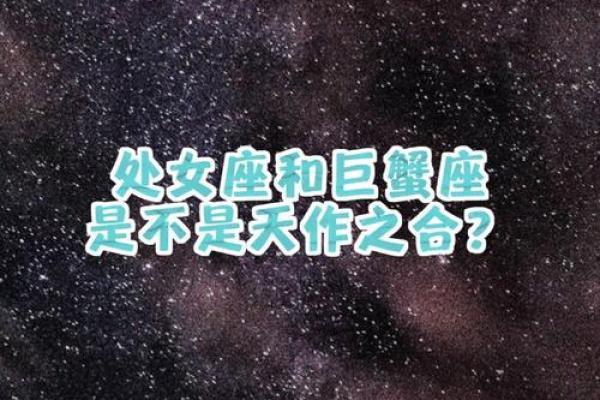 巨蟹座男与处女座女(巨蟹座男与处女座女的匹配度) 巨蟹座男与处女座女(巨蟹座男与处女座女的匹配度)