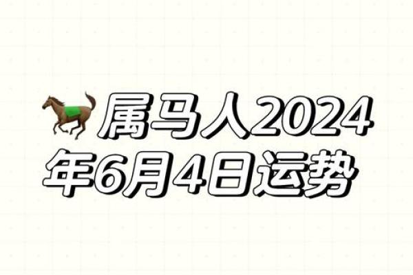 属马人2024年每月运势 属马人2024年每月运势详解全年运程完整版