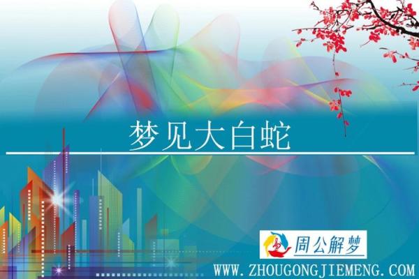 梦见大白蛇是什么预兆