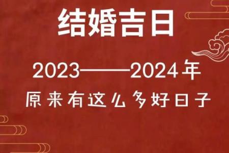 2024年适合结婚的好日子(2024年适合结婚的好日子男属羊女属兔)