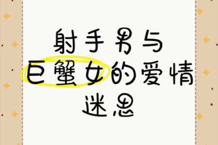 巨蟹座配射手(巨蟹座配射手座女)