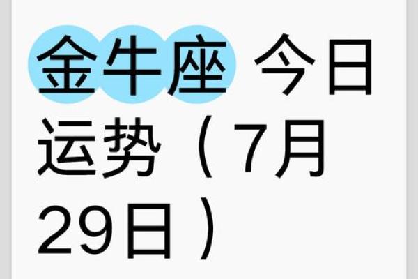 金牛座今天的运势怎么样 金牛座今天的运势怎么样
