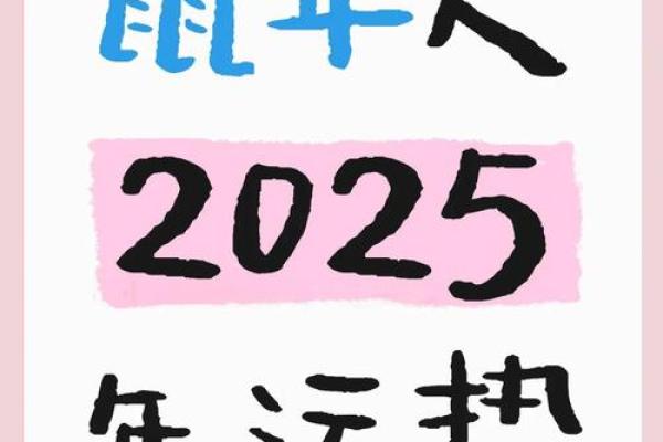2025年属鼠人的全年运势1972