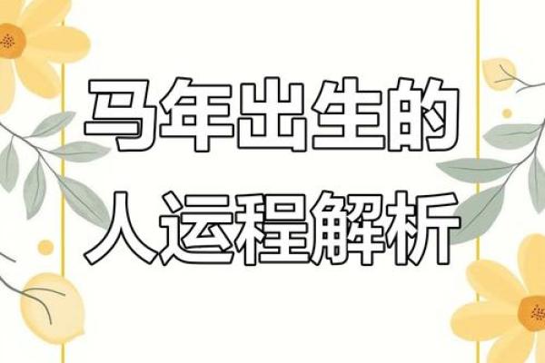 78年的马在2025年的运势 2025蛇年78年属马运势解析财运事业健康全预测