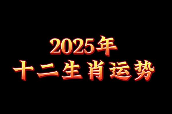 2025年4月29日生肖运势大揭秘 2025年4月29日生肖运势大揭秘