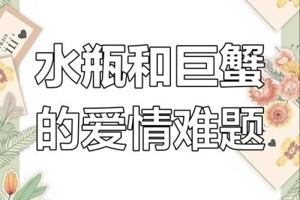 水瓶座男和巨蟹座女(水瓶座男和巨蟹座女谈恋爱合适吗) 水瓶座男和巨蟹座女(水瓶座男和巨蟹座女谈恋爱合适吗)