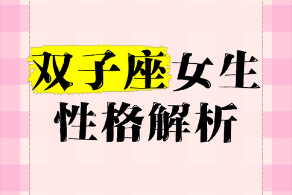 双子座女生性格特征(双子座女生性格特点百度百科) 双子座女生性格特征(双子座女生性格特点百度百科)