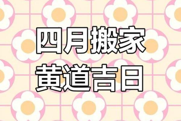 2025年4月份搬家吉日哪天好呢(2024年适合搬家的日子) 2025年4月份搬家吉日哪天好呢(2024年适合搬家的日子)