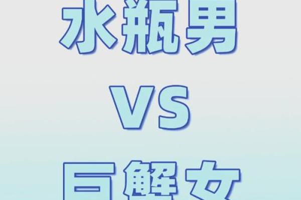 巨蟹座女与水瓶座男(巨蟹座女与水瓶座男合吗) 巨蟹座女与水瓶座男(巨蟹座女与水瓶座男合吗)