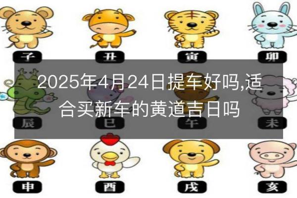 2020年4月提车黄道吉日一览表及时间