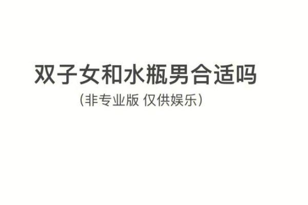 双子座女水瓶座男(双子座女水瓶座男配吗) 双子座女水瓶座男(双子座女水瓶座男配吗)
