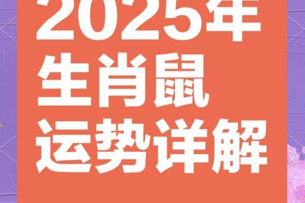 60年鼠2025年运势 60年鼠2025年运势