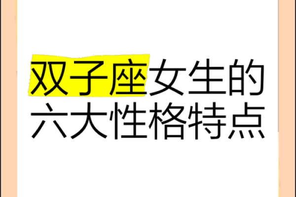 双子座女孩子性格脾气(双子座女孩子性格脾气怎么样) 双子座女孩子性格脾气(双子座女孩子性格脾气怎么样)