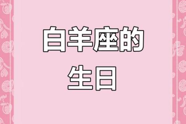 白羊座的生日是几月到几月(白羊座的生日在几月份) 白羊座的生日是几月到几月(白羊座的生日在几月份)