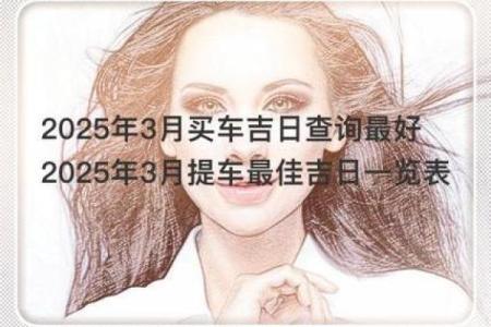 2025年2月份提车的黄道吉日
