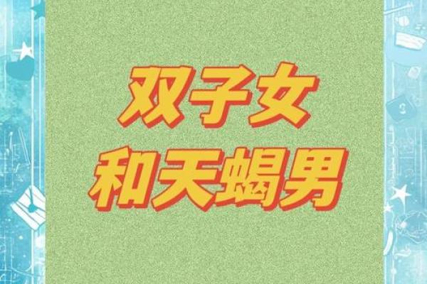 双子座女与天蝎座男(双子座女与天蝎座男的爱情) 双子座女与天蝎座男(双子座女与天蝎座男的爱情)