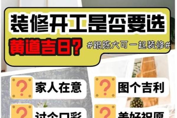 装修如何看黄道吉日 装修如何看黄道吉日