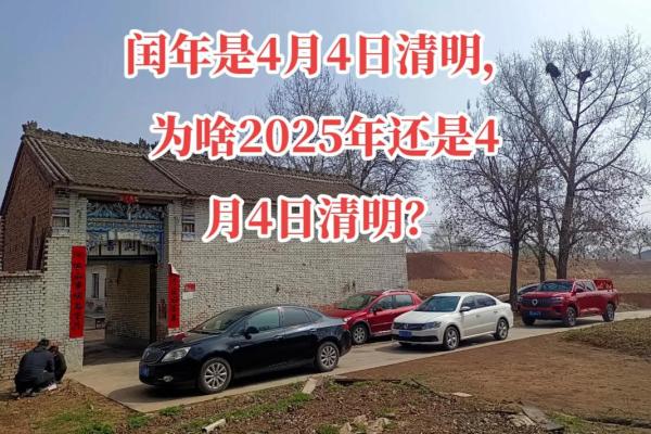 2025年4月4号上坟好不好 2025年4月4号上坟好不好