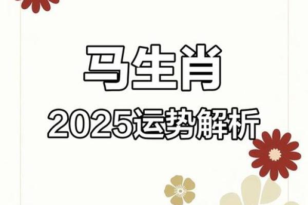 1978年属马2025年运势如何_1978年生肖马2023年运势大全