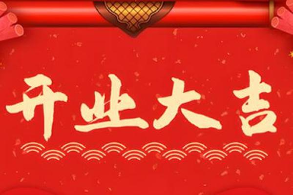 2025年4月份开业吉日有哪些呢 2025年4月份开业吉日有哪些呢
