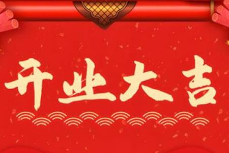 2025年4月份开业吉日有哪些呢