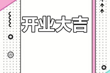 2021年3月份哪一天适合开业