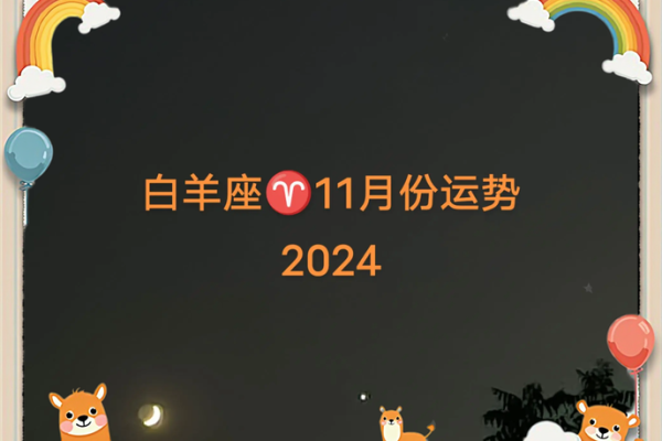 白羊座下个月运势(白羊座下个月财运) 白羊座下个月运势(白羊座下个月财运)