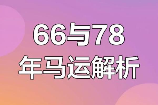1966年的马今年运势_1966年的马今年运势如何 1966年的马今年运势_1966年的马今年运势如何
