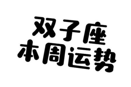 双子本月运势详解(双子座本月运势第一星座网)