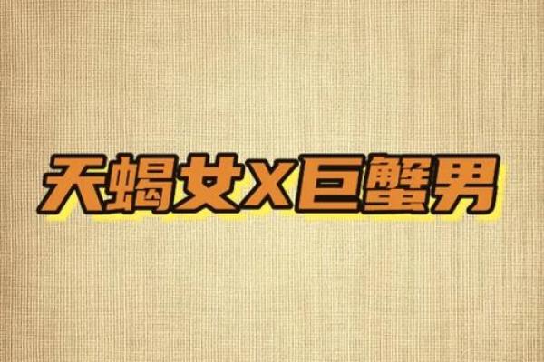 巨蟹座女跟天蝎座男(巨蟹座女和天蝎座男的配对指数) 巨蟹座女跟天蝎座男(巨蟹座女和天蝎座男的配对指数)