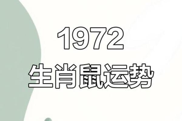 1972年属鼠的今年运势如何 1972年属鼠的今年运势如何
