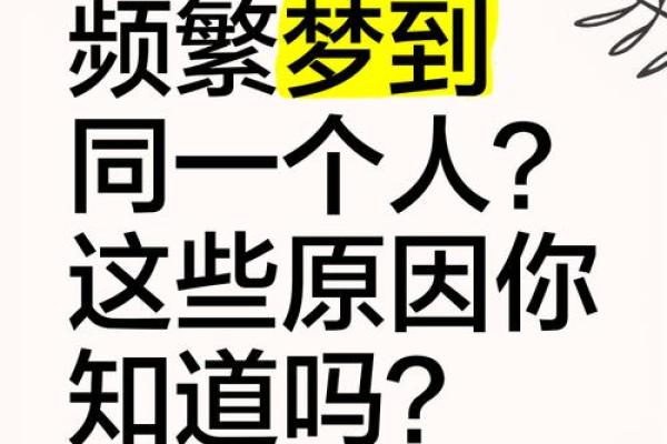 做梦经常梦到一个人说明什么原因