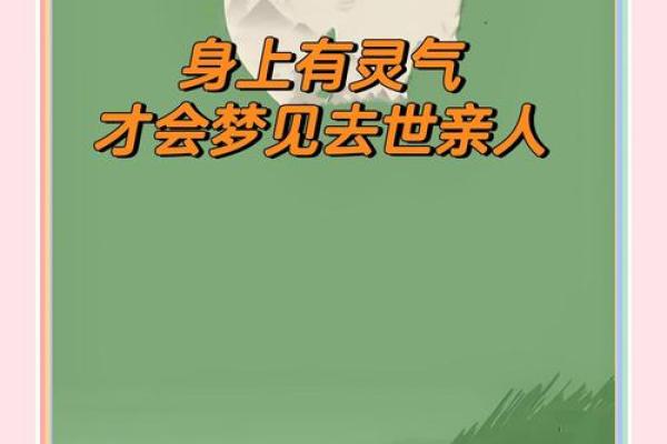 老是梦到死去的亲人是什么意思