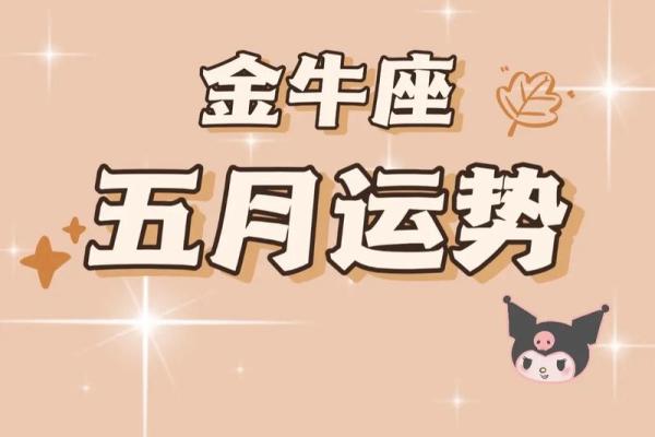 金牛座今日第一星座运势