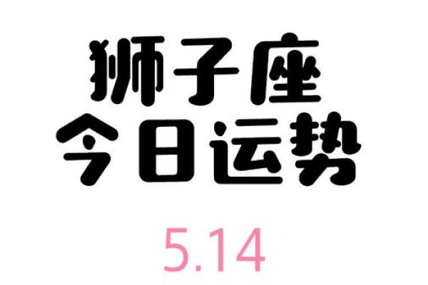 2023年狮子座星座运势解析事业爱情双丰收贵人相助好运来 2023年狮子座星座运势解析事业爱情双丰收贵人相助好运来