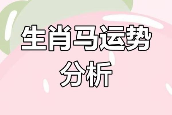 今天属马人的财运如何_今天属马人的财运方位 今天属马人的财运如何_今天属马人的财运方位