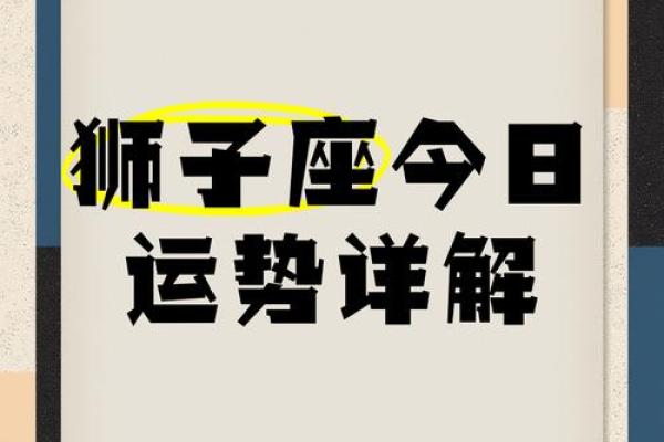 今日狮子座星座运势_今日狮子座运势解析事业爱情双丰收贵人助力好运爆棚