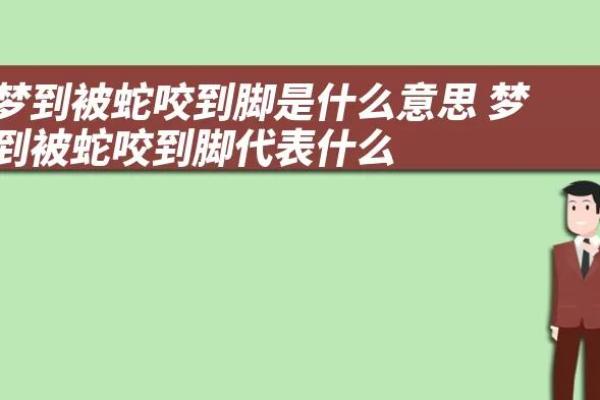 女人梦见被蛇咬了是什么征兆