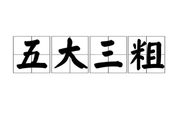 五大三粗代表什么生肖