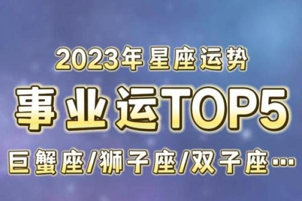 2023年运势最佳的星座排行榜 2023年运势最佳的星座排行榜