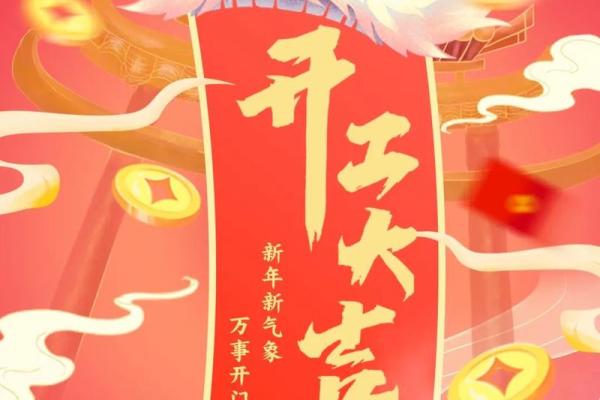 2024年正月初九开工